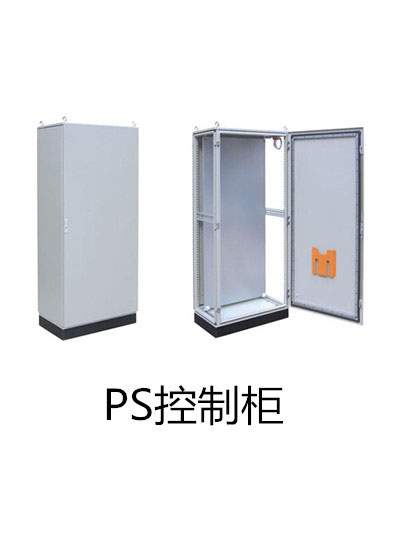 PS控制柜.jpg