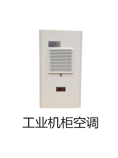 工业机柜空调.jpg